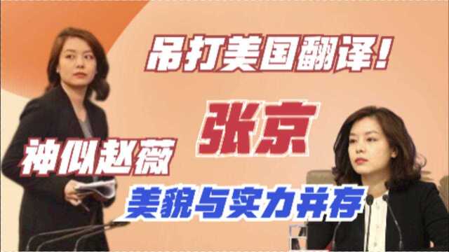 “冷艳翻译”爆红网络,拒绝清华北大,张京的人生有多传奇?