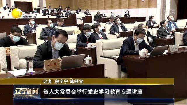 辽宁省人大常委会举行党史学习教育专题讲座