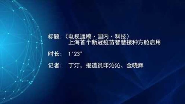 (电视通稿ⷥ›𝥆…ⷧ瑦Š€)上海首个新冠疫苗智慧接种方舱启用