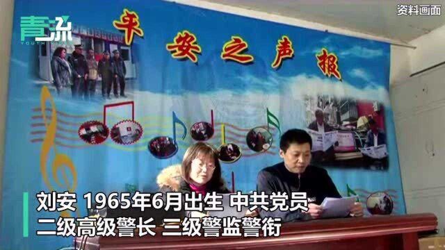 英雄刘安!34年为百姓干实事的好民警一路走好!