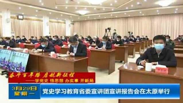 党史学习教育省委宣讲团宣讲报告会在太原举行