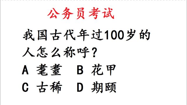 公务员考试常识题,古代100岁的人怎么称呼?难倒很多人