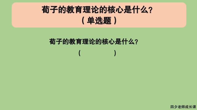 教育公共基础:荀子的教育理论的核心是什么?