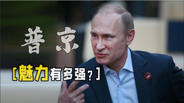 4次当选总统执政21年,普京背景有多强?或有可能连任到2036年