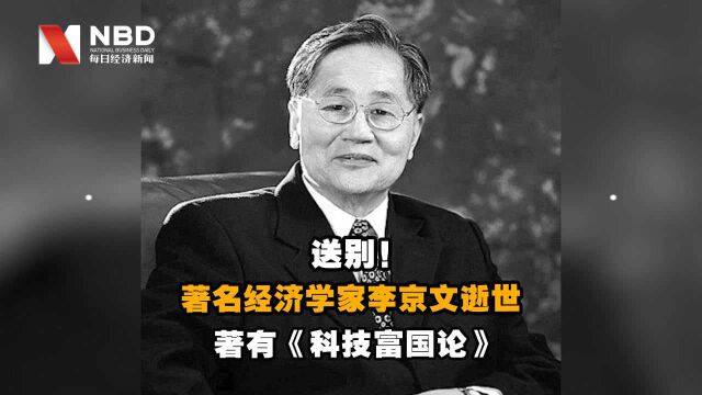 著名经济学家李京文逝世,著有《科技富国论》