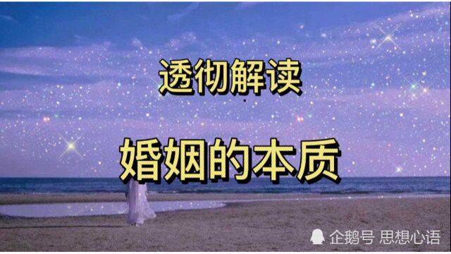 透彻解读,恋爱和婚姻的本质