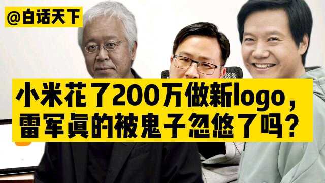 小米花了200万做新logo,雷军真的被原研哉忽悠了吗?