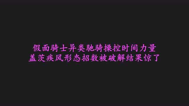 假面骑士异类驰骑操控时间力量,盖茨疾风形态招数被破解结果惊了