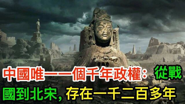 中国唯一一个千年政权:从战国到北宋,存在一千二百多年