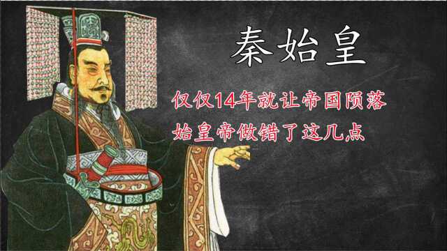 仅14年就灭亡!秦始皇的制度没问题,这几个原因才是根本原因