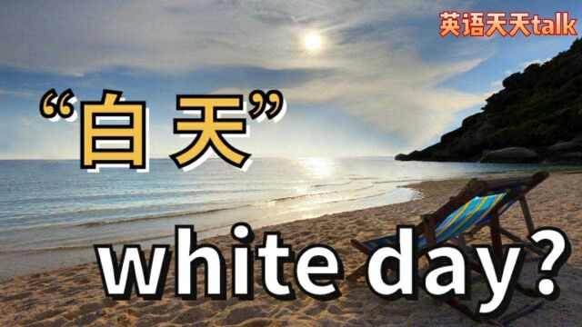 英语white day是白天?那white night什么意思