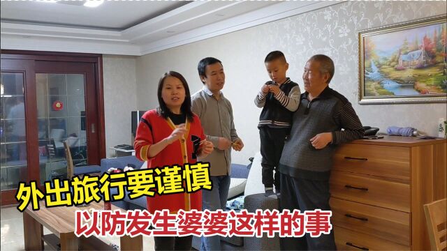 婆婆跟团去旅行,刚到第一天就发生不好的事,急的家人商量要找去