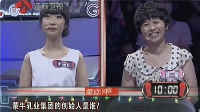 一站到底:节目组出题太刁钻,蒙牛创始人是谁,女孩都蒙圈了