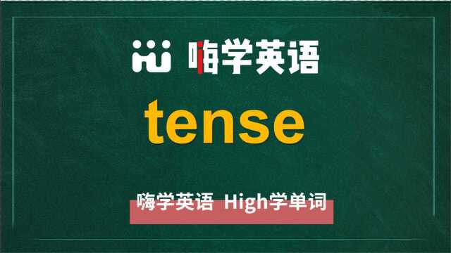 英语单词tense是什么意思,同根词有吗,同近义词有哪些,相关短语呢,可以怎么使用,你知道吗