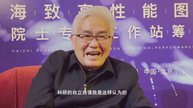 郑纬民院士:要有信心敢于做科研,瞄准自主可控