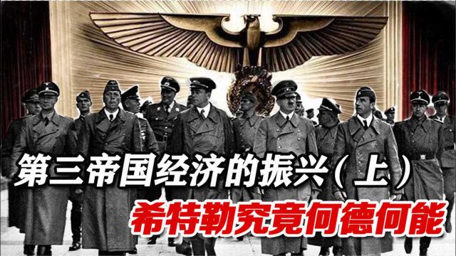 第三帝国的崛起:当战胜国沉醉于胜利时,德国人已落实每一处发展