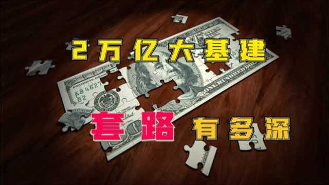 2万亿大基建背后的目的终于浮出水面,你还以为要基建么?快来看看城里人的套路!