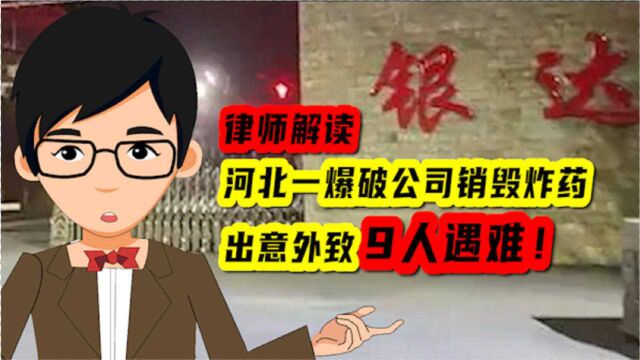 爆破公司销毁过期爆炸物发生意外9人遇难,爆破流程是怎样?无安全措施?!