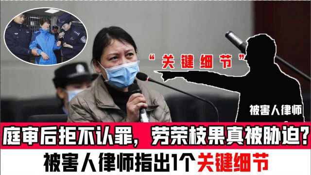 庭审后拒不认罪,劳荣枝果真被胁迫?被害人律师指出1个关键细节