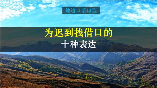 迟到了如何用英文找借口,美国人会怎么说?今天我们来学习10个