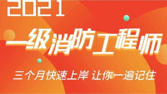 2021消防工程师考试 第46节 电气防火1