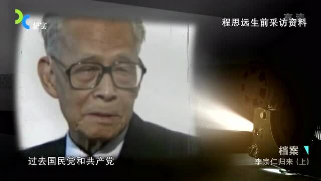 1956年,程思远的一则消息,让远在美国的李宗仁“勃然大怒”