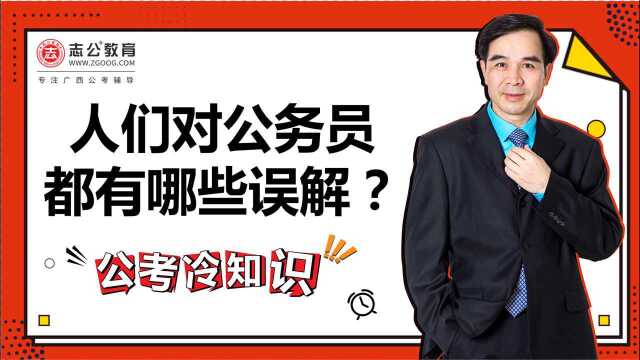 公考冷知识:人们对公务员都有哪些误解?原来我们一直带着有色眼镜看待他们