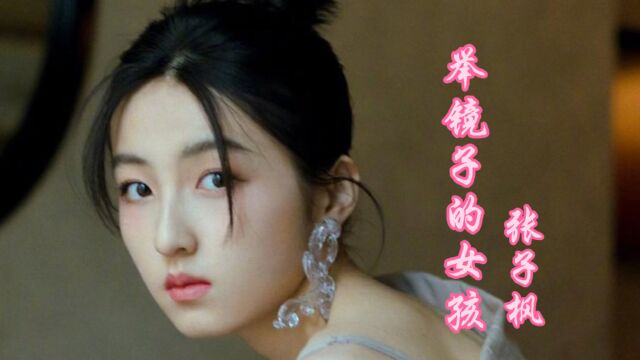 2021年张子枫、肖央电影《我的姐姐》推广曲《举镜子的女孩》