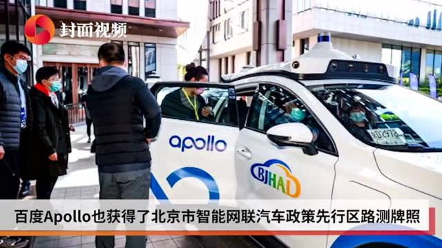 滴滴自动驾驶、百度Apollo获北京市智能网联汽车政策先行区首批路测牌照