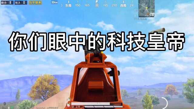 你们眼中的科技皇帝