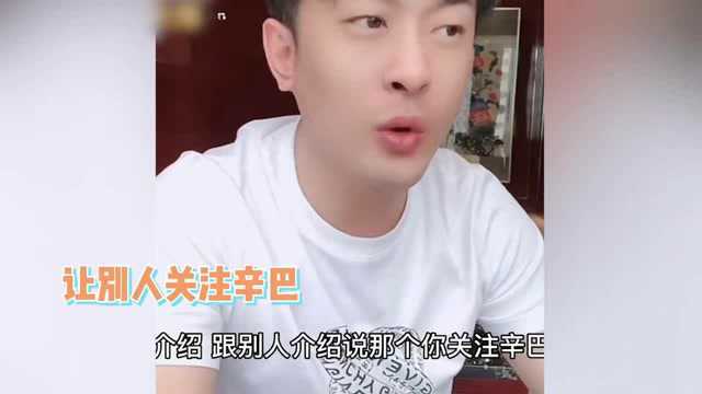 不坑粉丝了?辛巴称要带粉丝赚钱:你拉人关注我,一天能挣几百块