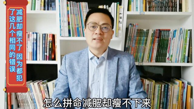 拼命减肥却瘦不了,因为他们都犯了这几个相同的错误,不改瘦不了