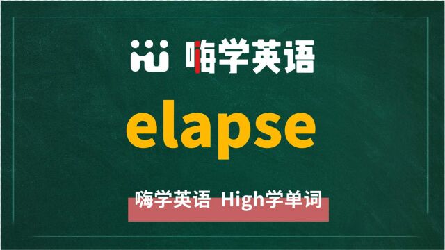 英语单词elapse讲师讲解,动动脑袋想一想,这个单词它是什么意思,可以怎么使用