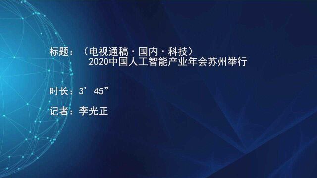 (电视通稿ⷥ›𝥆…ⷮŠ科技)2020中国人工智能产业年会苏州举行