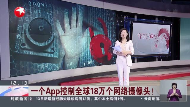 一个APP控制全球18万个网络摄像头!