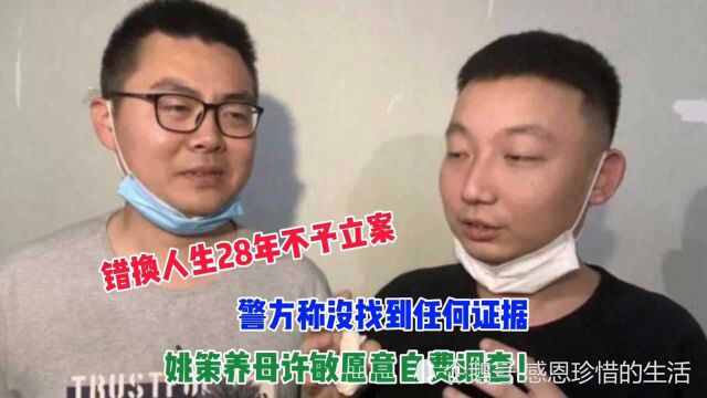 错换人生28年不予立案,警方称没找到任何证据,许敏愿自费调查!