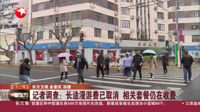 记者调查:长途漫游费已取消 相关套餐仍在收费