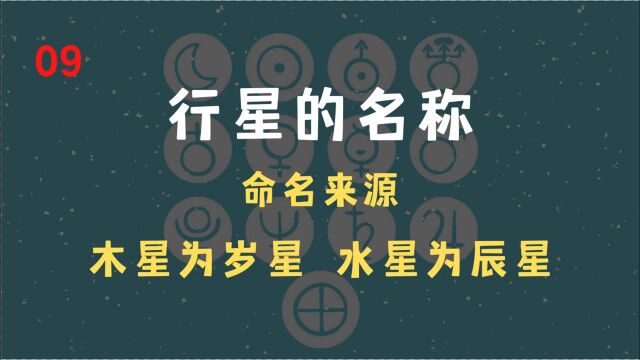 9 星盘中十大行星的名称及命名来源,岁星是木星,辰星为水星