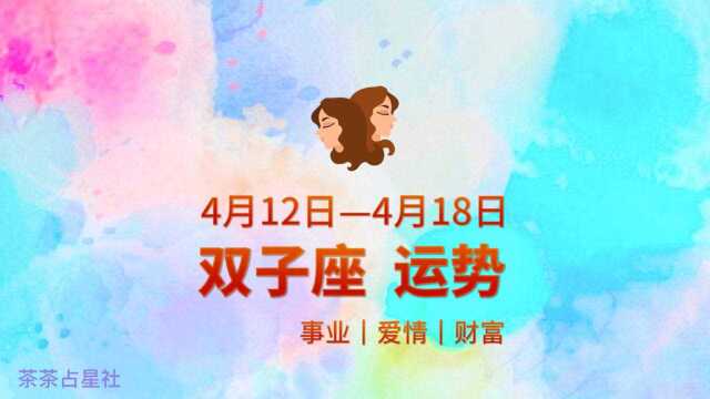 双子座运势周报(4.124.18)