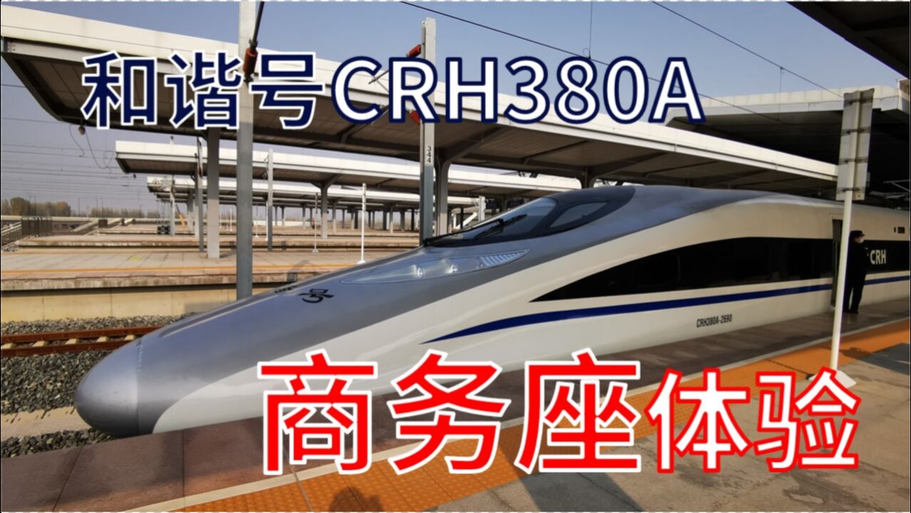 高铁商务座值不值?和谐号CRH380A商务座体验