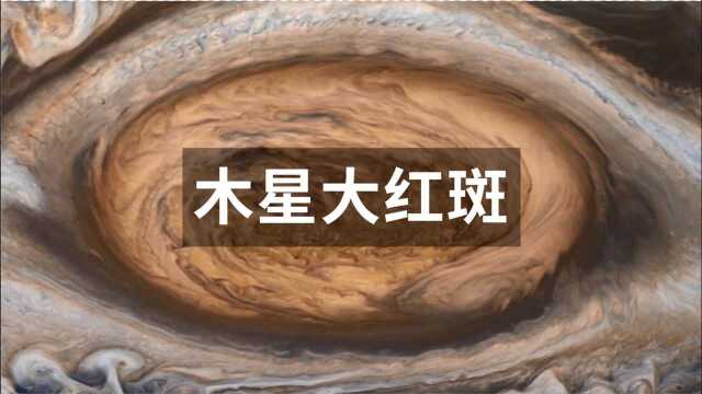 了解木星的大红斑