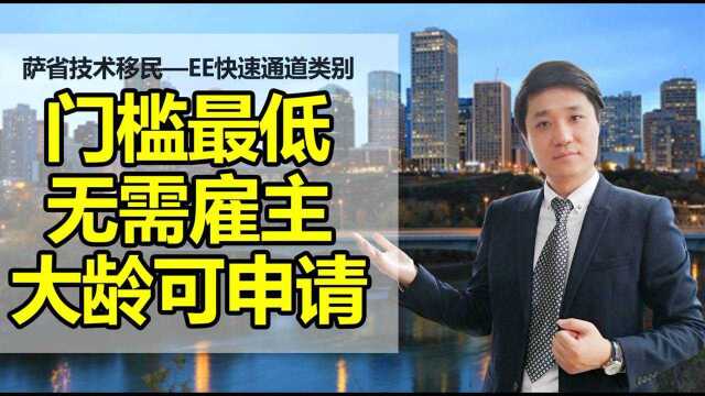 移民加拿大门槛最低的“萨省无雇主技术移民EE通道”:申请条件、萨省EOI系统、评分与筛选、筛选记录、职业排除清单、申请人群