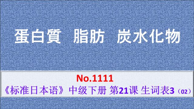 日语学习:脂肪、蛋白质、碳水化合物