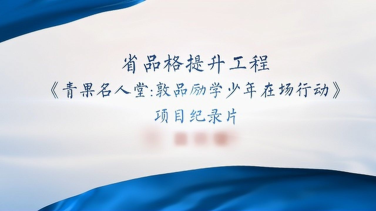 青果名人堂敦品励学少年在场行动