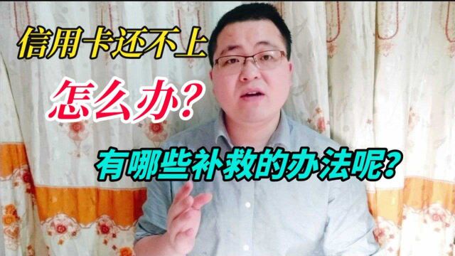 信用卡逾期还不上怎么办?有哪些补救的办法呢?这五条锦囊也许对你有所帮助