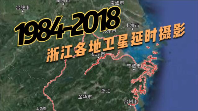 【地球时光机】19842018年,浙江各地卫星延时航拍