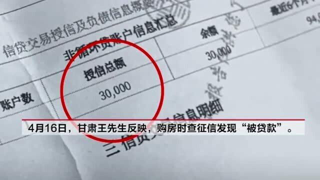 甘肃一男子查征信发现年前“被贷款”银行回应已开除经手员工