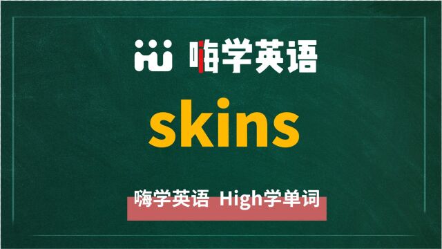 一分钟一词汇,小学、初中、高中英语单词五点讲解,单词skins你知道它是什么意思,可以怎么使用