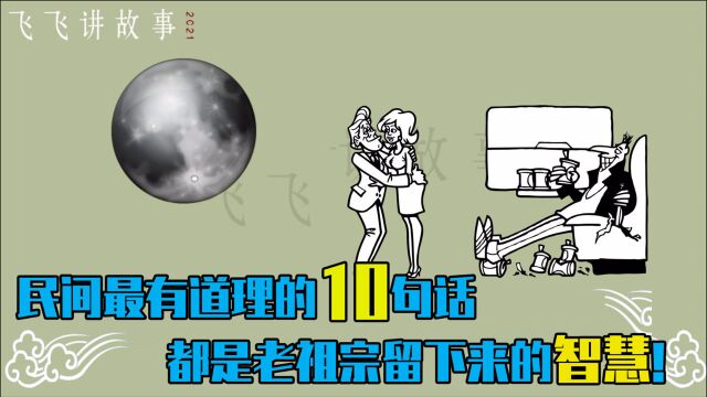 民间流传的谚语,都是老祖宗留下来的智慧,建议收藏!