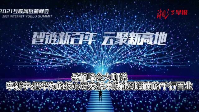 湘江鲲鹏李新宇: 提供最先进的“云底座” #2021互联网岳麓峰会